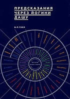 Предсказания через Йогини Дашу. Гоел В.П.