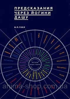 Предсказания через Йогини Дашу. Гоел В.П. - фото 1 - id-p512924059