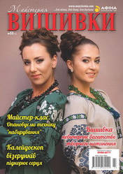 Журнал "Майстерня вишивки" №53