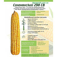 Кормова кукурудза Солонянський 298 СВ гібрид середньо-ранній кукурудзи на зерно, відмінна посухостійкість