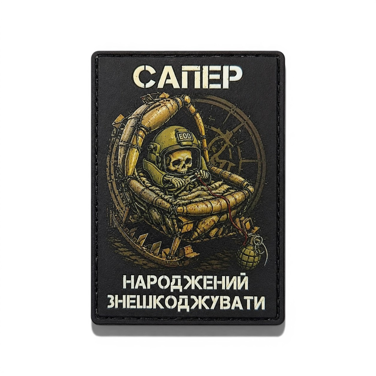 Патч / шеврон Сапер рожден, чтобы обезвреживать