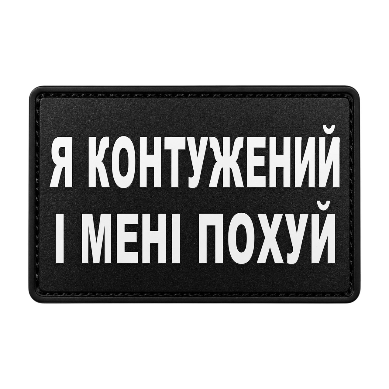Патч / шеврон Я контуженый, и мне по...