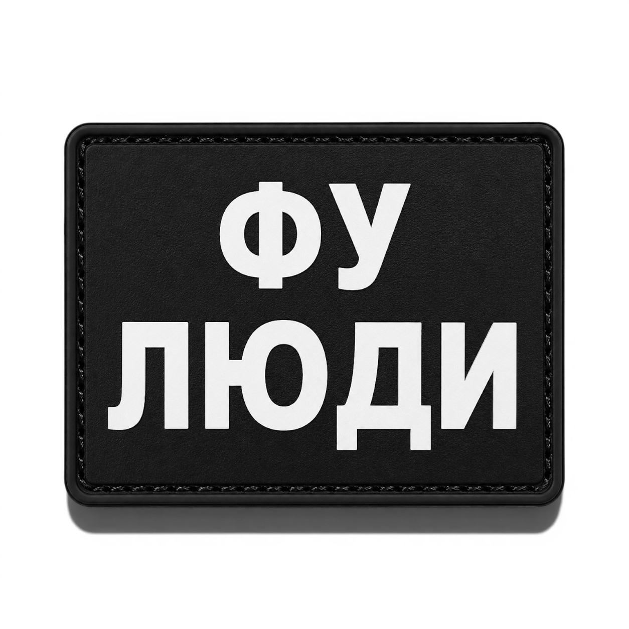 Патч / шеврон Фу люди