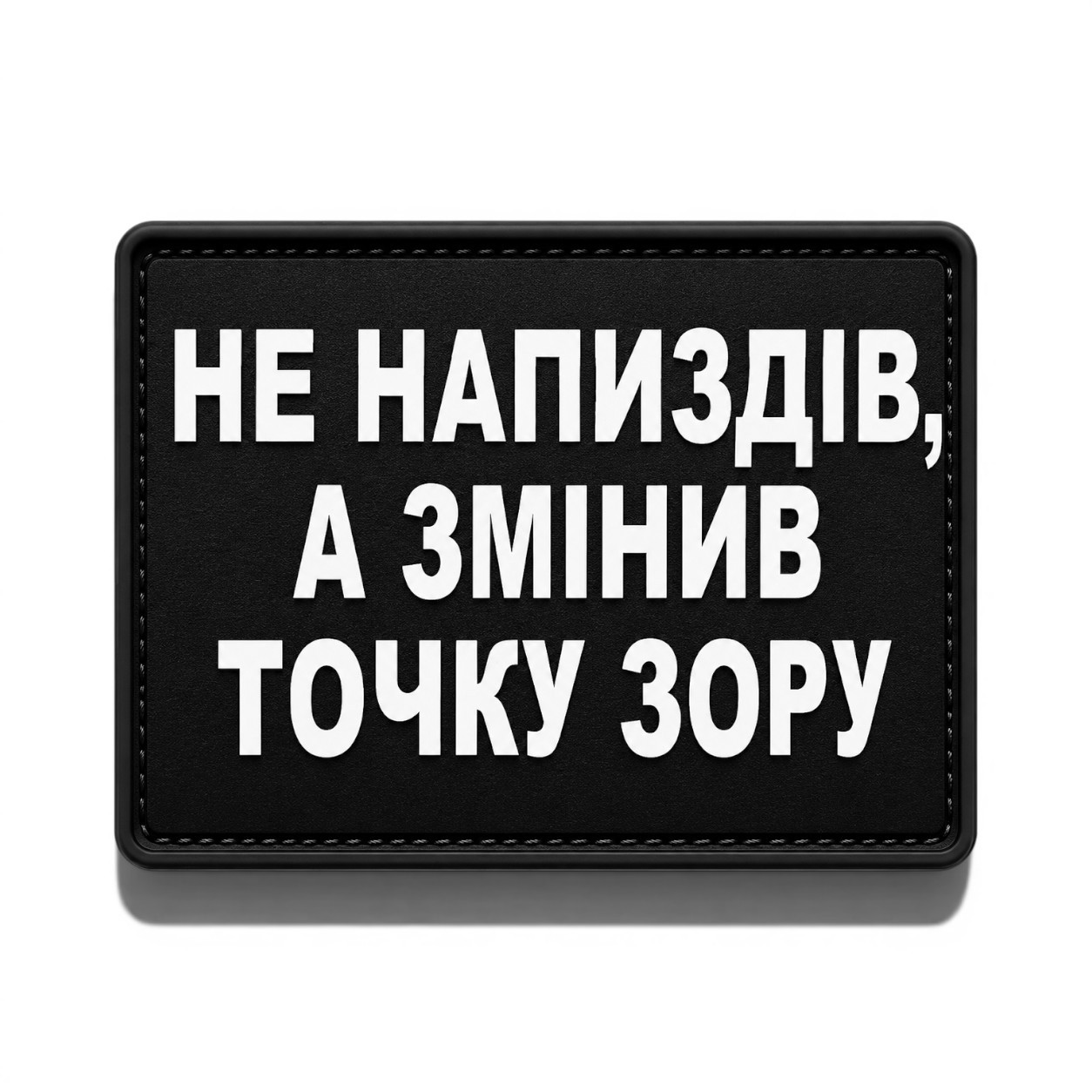 Патч / шеврон Не передумал, а изменил точку зрения