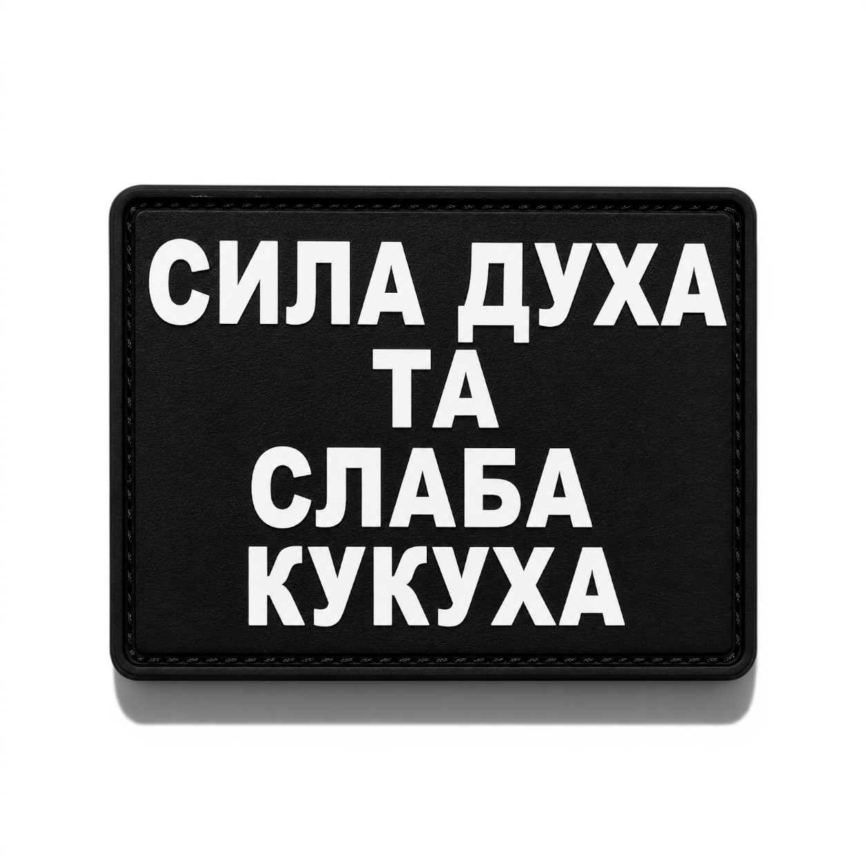 Патч / шеврон Сила духа и слабая кукушка