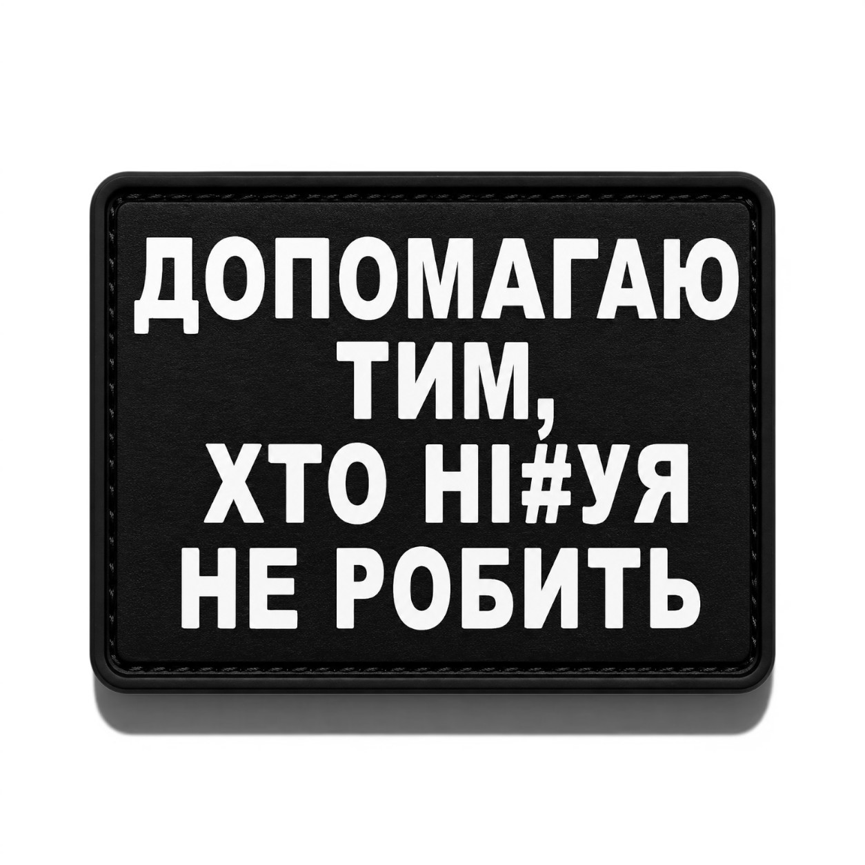 Патч / шеврон Помогаю тем, кто ни#уя не делает