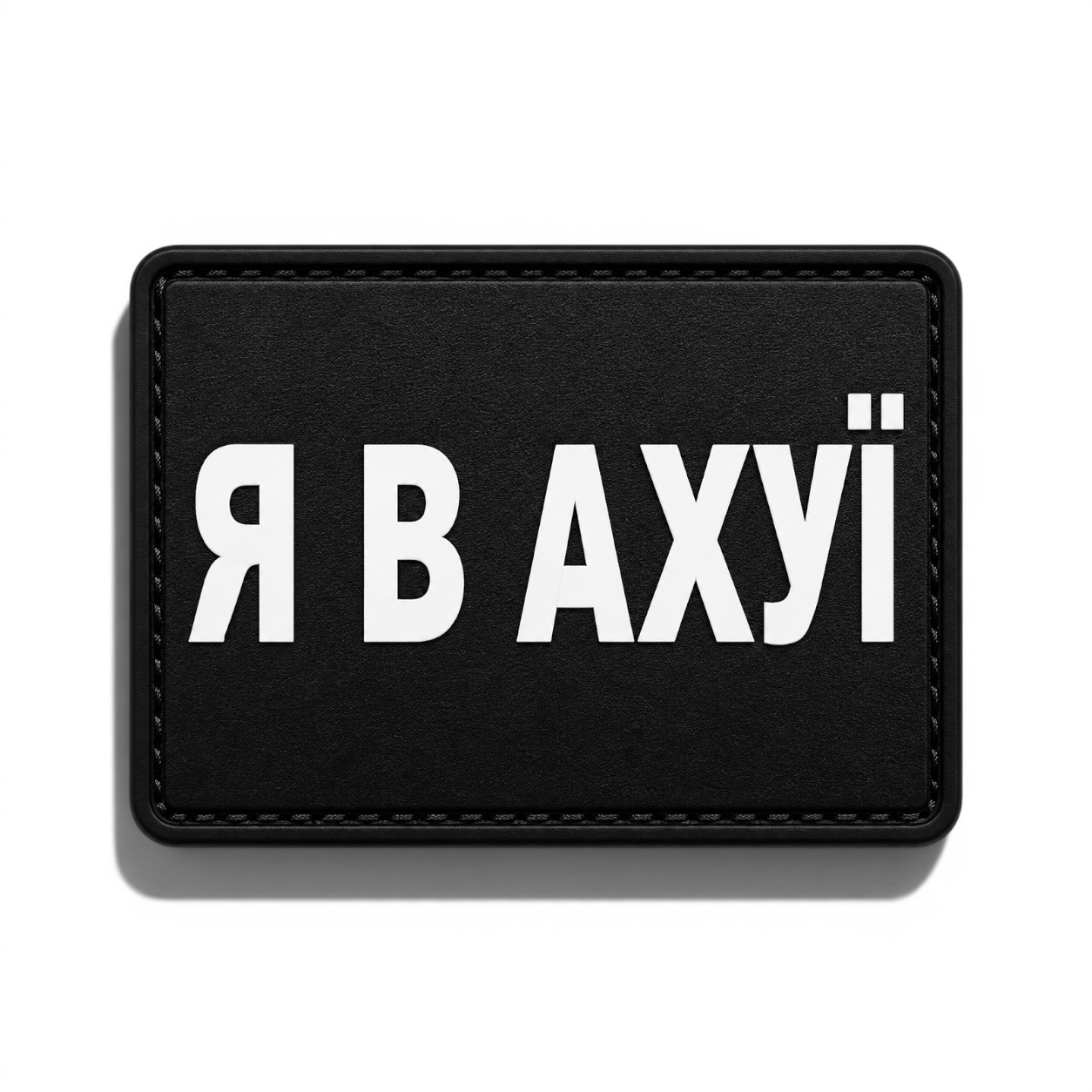 Патч / шеврон Я в ахуе