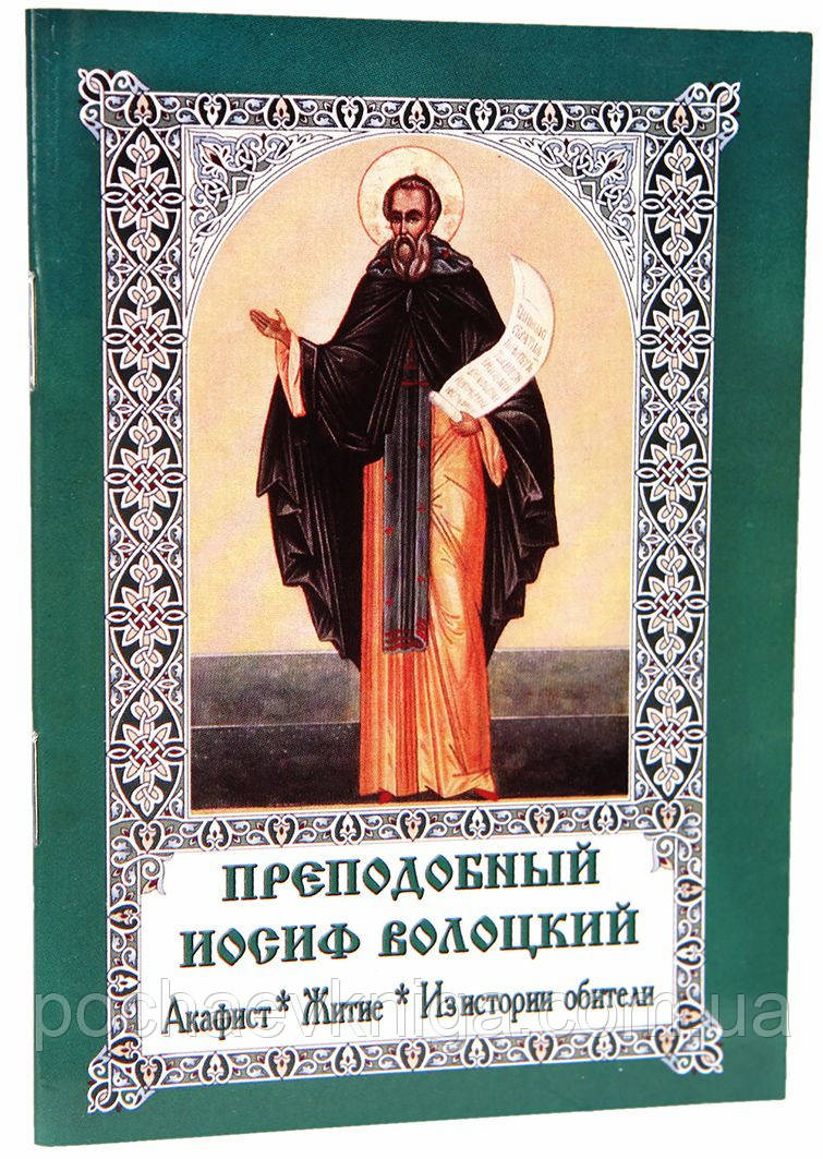 Презподібний Іосиф Волоцький акафіст, житіє