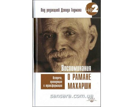 Рокман Девід "Погадкування про Рамана Махарші"