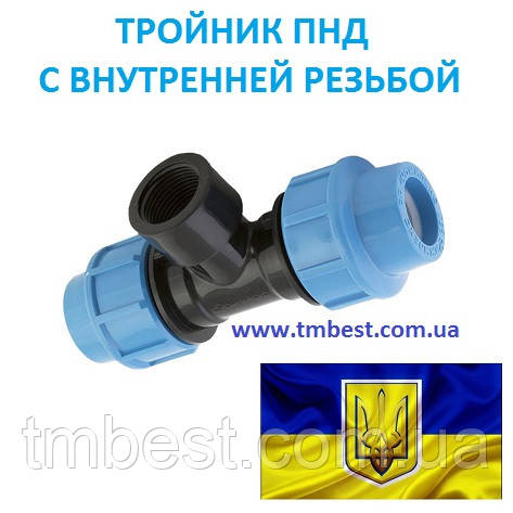 Трійник 32*1/2" РВ ПНД затискний компресійний