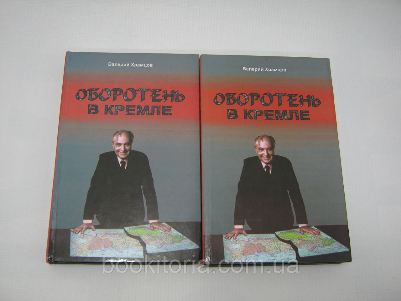 Храмців В. Обертання в Кремлі. У двох книгах (б/у).