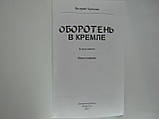 Храмців В. Обертання в Кремлі. У двох книгах (б/у)., фото 5