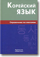 Корейська мова. Посібник із дієслів