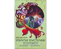 Белов Александр "Крылатые властелины Вселенной. Насекомые - экстрасенсы"