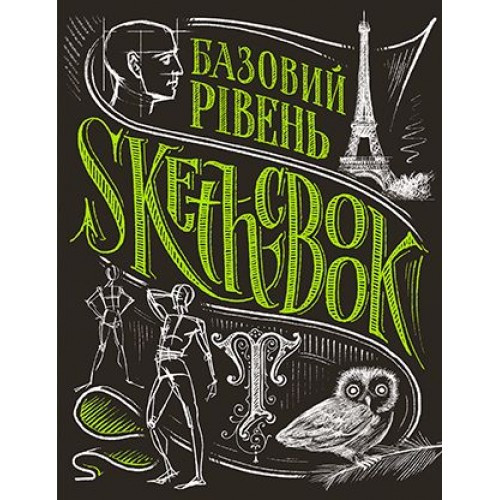 Книги для малювання. Скетчбук. Базовий рівень