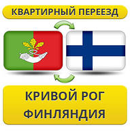 Квартирний Переїзд із Кривого Рога у Фінляндію