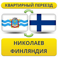 Квартирний переїзд із Ніколаєва у Фінляндію
