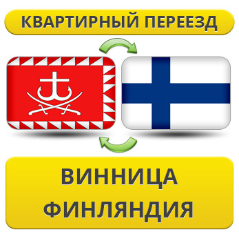 Квартирний Переїзд із Вінниці у Фінляндію