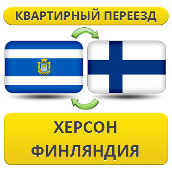 Квартирний переїзд із Херсона у Фінляндію