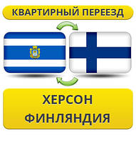 Квартирний переїзд із Херсона у Фінляндію