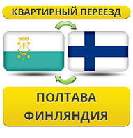 Квартирний Переїзд із Полтави у Фінляндію