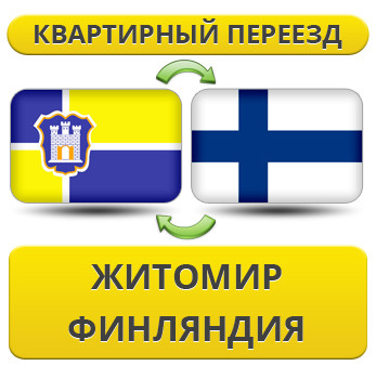 Квартирний переїзд із Житоміру у Фінляндію