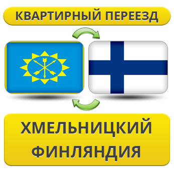 Квартирний переїзд із Хмельницького у Фінляндію