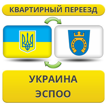 Квартирний переїзд із України в Еспоо