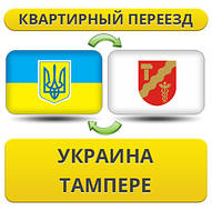 Квартирний переїзд із України в Тампері