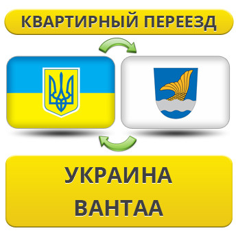 Квартирний переїзд із України до Вантаа
