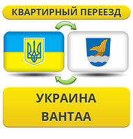 Квартирний переїзд із України до Вантаа