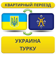 Квартирний переїзд із України в Турку