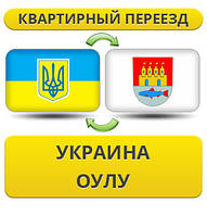 Квартирний Переїзд із України в Оулу