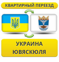 Квартирний Переїзд із України в Ювяскюля
