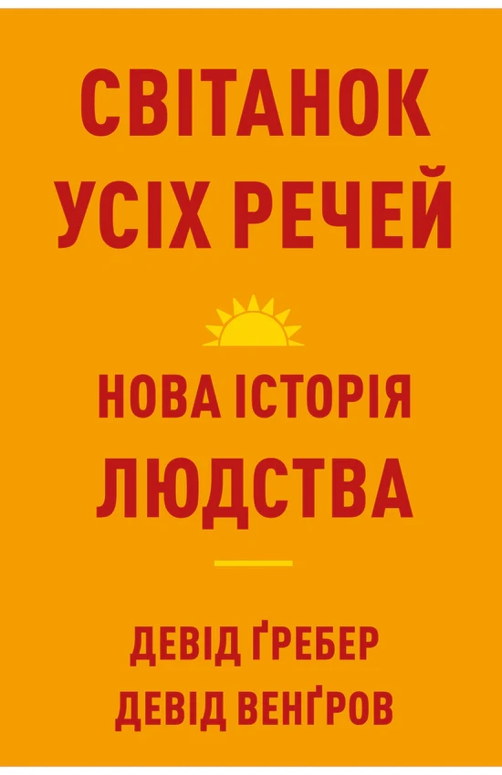 Девід Гребер, Девід Венгроу - Світанок усіх речей. Нова історія людства, фото 1