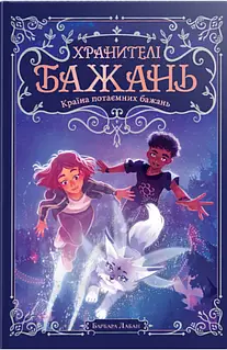 Барбара Лабан - Хранителі Бажань. Країна потаємних бажань. Книжка 1