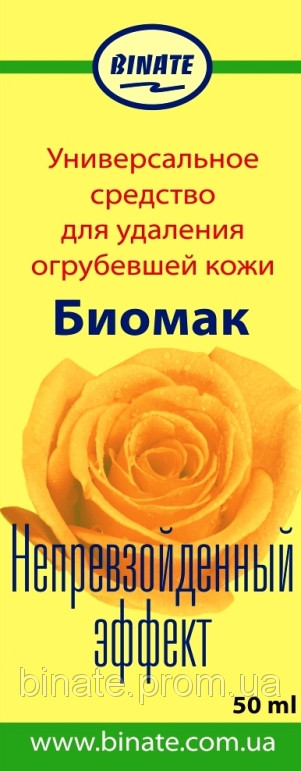 Універсальний засіб Біомак (біоманікюр, педикюр у домашніх умовах без порізів)