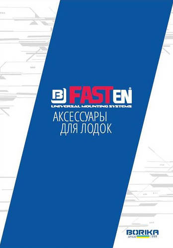 Каталог аксессуаров FASTen Borika 2017