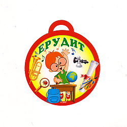 Медаль "Ерудит" 18.989