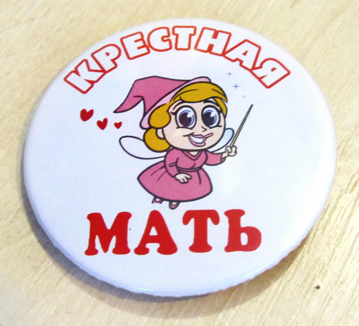 Хит Продаж! Свадебный поздравительный Значок 56 мм Крестная мать, для Подарка