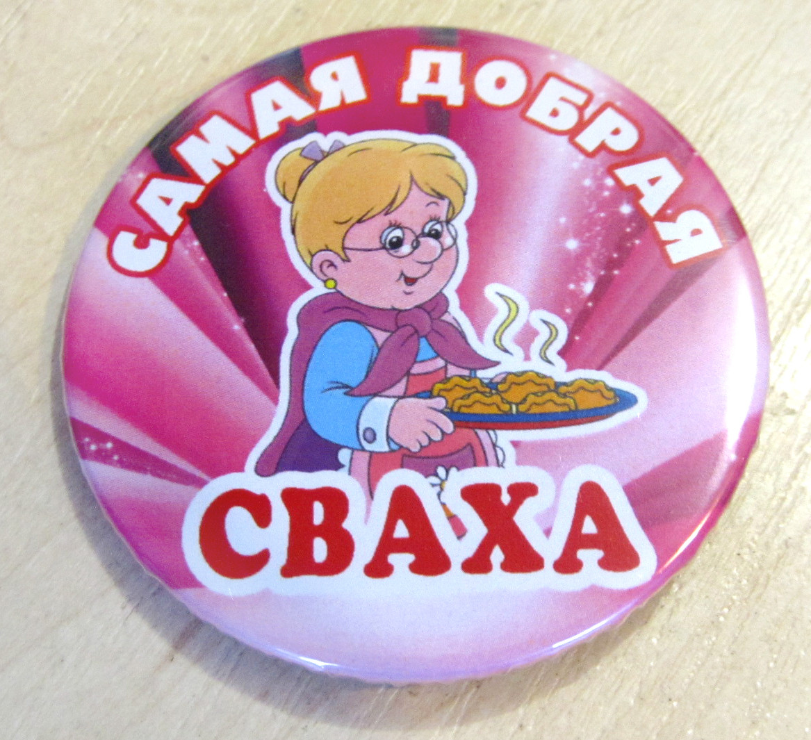 🔥 Распродажа! Оригинальный свадебный Значок Самая добрая Сваха, на Подарок