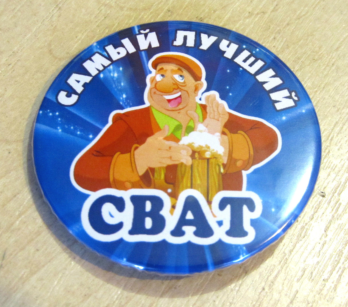 🔥 Распродажа! Сувенирный свадебный Значок 56 мм Самый лучший Сват, Забавный