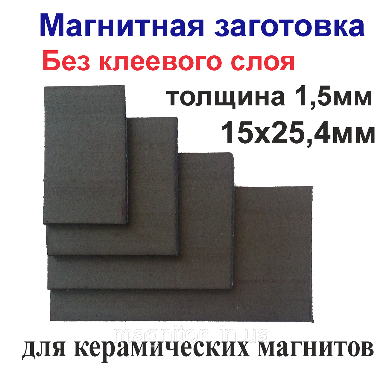 Магнітна заготовка 15х25,4 мм без клейового шару для керамічних магнітів