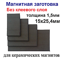 Магнітна заготовка 15х25,4 мм без клейового шару для керамічних магнітів