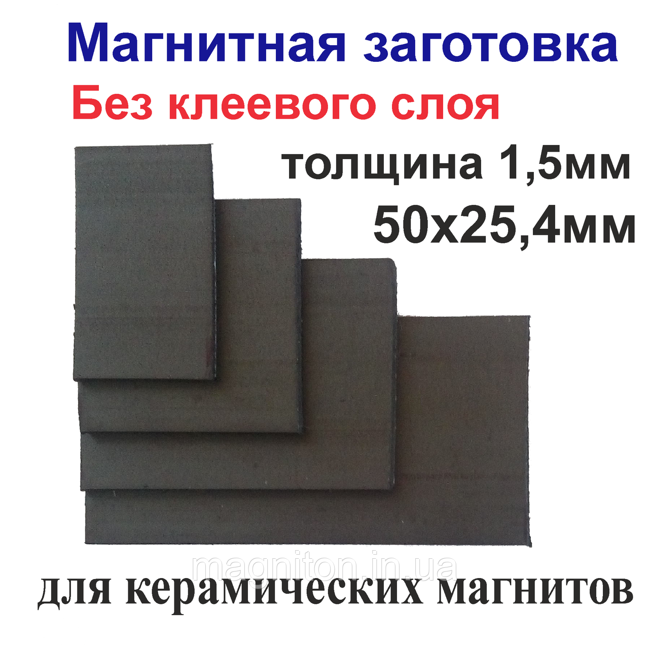 Магнітна заготовка 50х25,4 мм без клейового шару для керамічних магнітів