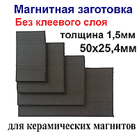 Магнитная заготовка 50х25,4мм без клеевого слоя для керамических магнитов