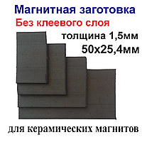 Магнітна заготовка 50х25,4 мм без клейового шару для керамічних магнітів