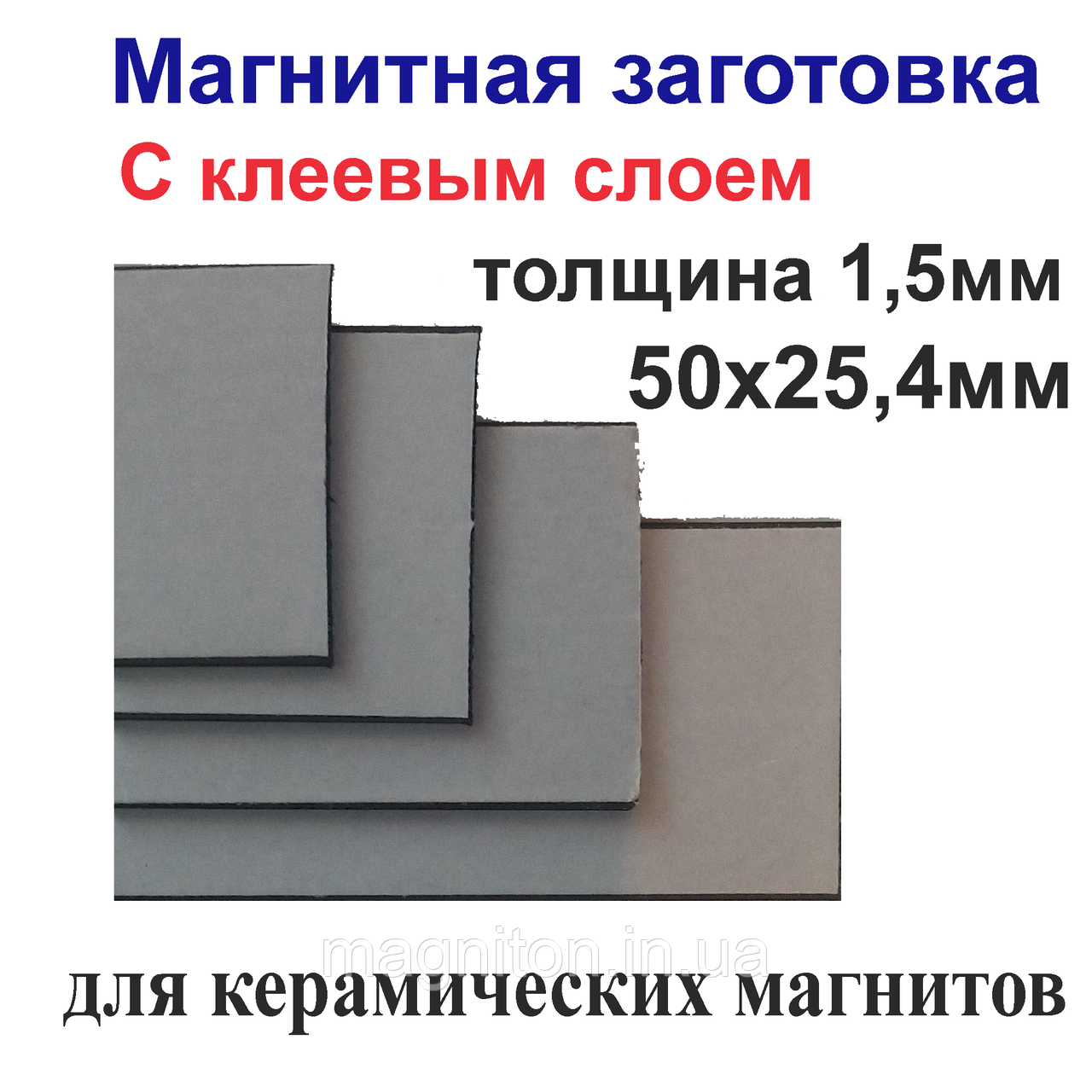 Магнитная заготовка 50х25,4мм с клеевым слоем для керамических магнитов