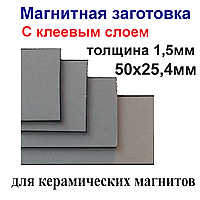 Магнітна заготовка 50х25, 4 мм із клейовим шаром для керамічних магнітів