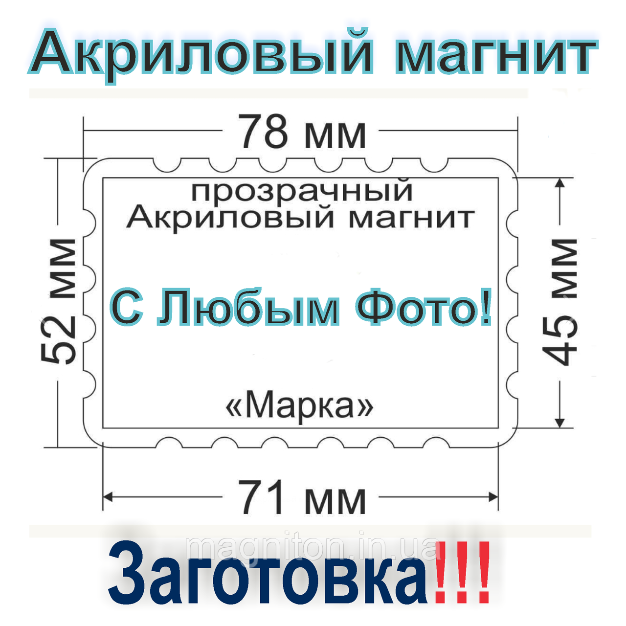 Акриловий магніт Марка 78х52 Заготівка